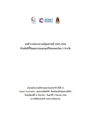 ผลสำรวจสถานการณ์คุณธรรมปี 2565-2566 ด้วยดัชนีชี้วัดคุณธรรมและทุนชีวิตของคนไทย 3 ช่วงวัย 